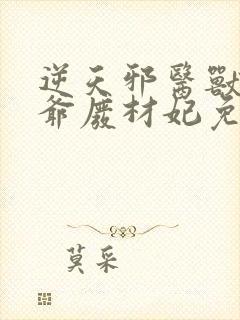 逆天邪医兽黑王爷废材妃免费阅读