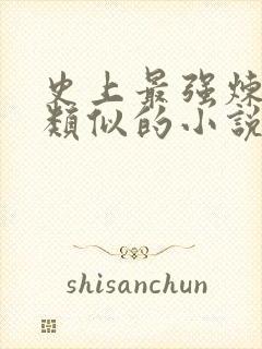 史上最强炼气期类似的小说