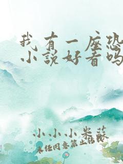 我有一座恐怖屋小说好看吗