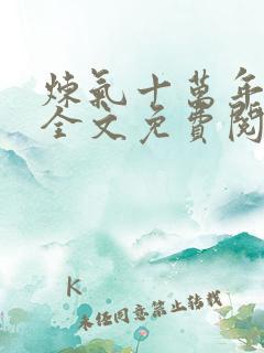 炼气十万年徐阳全文免费阅读