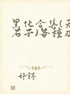 黑化合集(天河石子)各种病娇黑化短篇