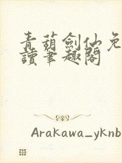 青葫剑仙免费阅读笔趣阁