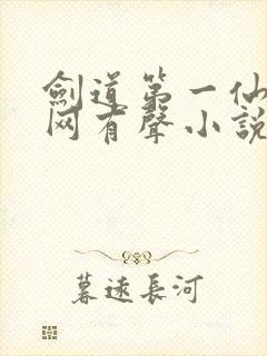 剑道第一仙听书网有声小说