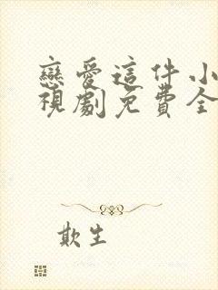 恋爱这件小事电视剧免费全集