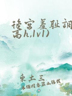 后宫羞耻调教(高h,1v1)