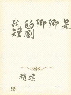 我的卿卿是太子短剧