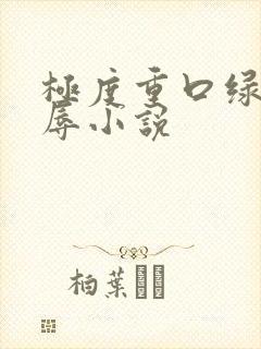 极度重口绿帽羞辱小说