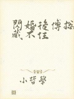 闪婚后傅总马甲藏不住