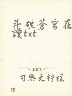 斗破苍穹在线阅读txt