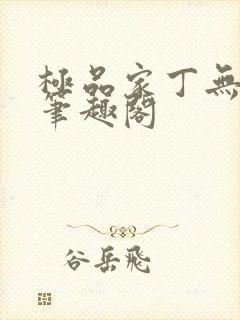 极品家丁无删减笔趣阁