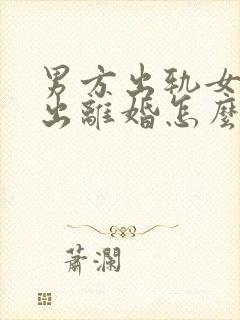 男方出轨女方提出离婚怎么处理