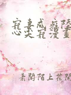 宠妻成瘾陆少的心尖宠漫画