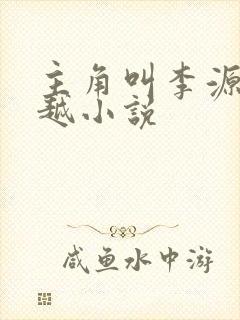 主角叫李源的穿越小说