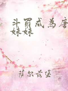 斗罗成为唐三的妹妹