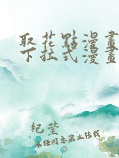 取花点漫画免费下拉式漫画