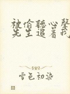 被偷听心声后傅先生追着我宠短剧