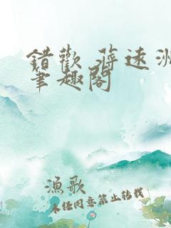 错欢 蒋远洲 笔趣阁