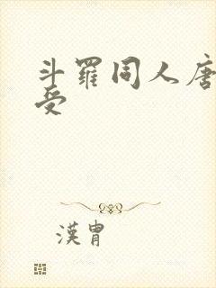 斗罗同人唐三总受