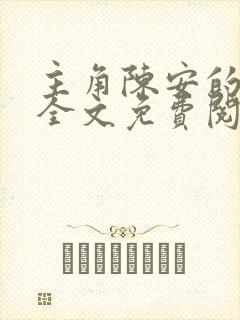 主角陈安的小说全文免费阅读