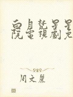 白月梵星星辰影院电视剧免费观看