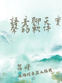 语音聊天实时变声的软件