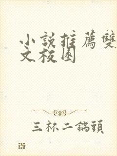 小说推荐双男主文校园