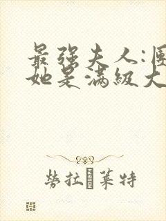 最强夫人:团宠她是满级大佬小说