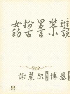 女扮男装进书院的古言小说