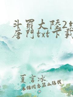 斗罗大陆2绝世唐门txt下载