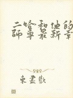 二哈和他的白猫师尊最新章节在线