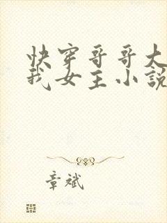 快穿哥哥大人嫁我女主小说免费阅读