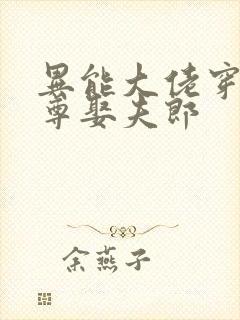 异能大佬穿越女尊娶夫郎