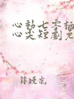 心动七零栖在你心尖短剧免费观看