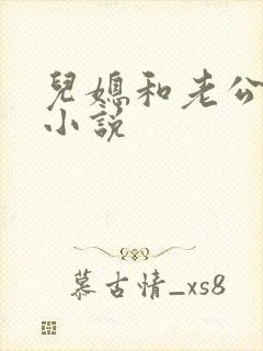 儿媳和老公公的小说