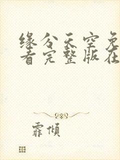 缘分天空免费观看完整版在线全集武神主宰