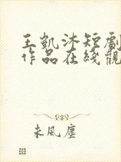 王凯沐短剧全部作品在线观看