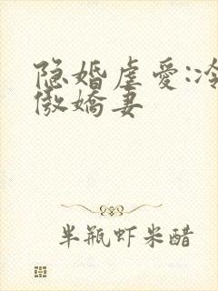 隐婚虐爱:冷爷傲娇妻