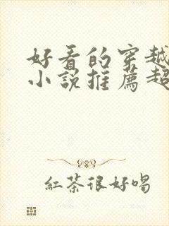 好看的穿越言情小说推荐超经典