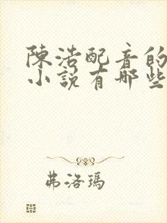 陈浩配音的有声小说有哪些