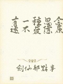 有一种思念叫永远不疲惫原唱