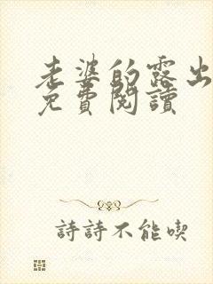 老婆的露出小说免费阅读