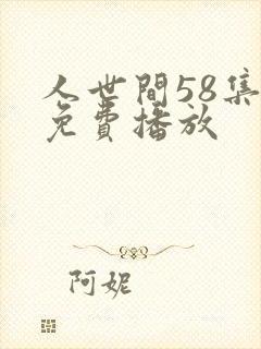 人世间58集全免费播放