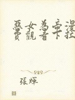 恶女为帝漫画免费观看下拉式六漫画