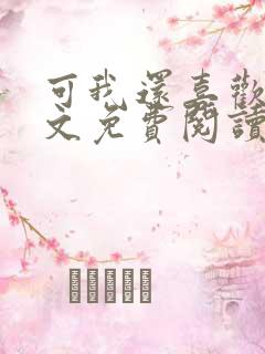 可我还喜欢你全文免费阅读