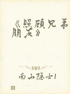 《照顾兄弟的女朋友》