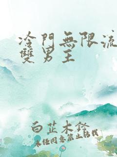 冷门无限流小说双男主