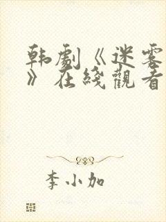 韩剧《迷雾派对》在线观看全集