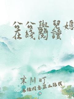 公公与儿媳小说在线阅读