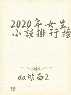 2020年女生小说排行榜前十