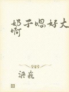 奶子嗯好大好爽啊